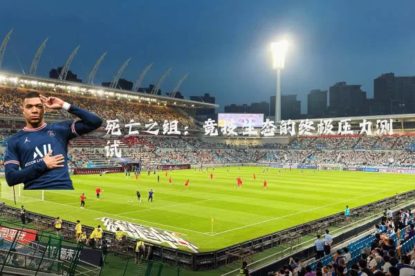 死亡之组:竞技生态的终极压力测试