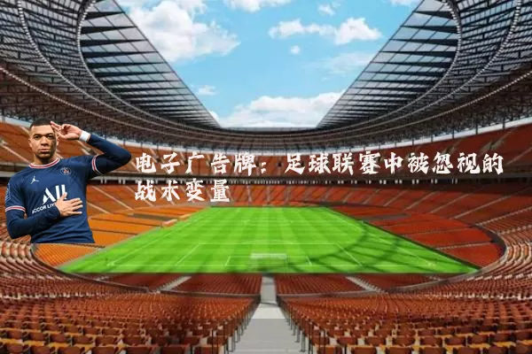 电子广告牌:足球联赛中被忽视的战术变量