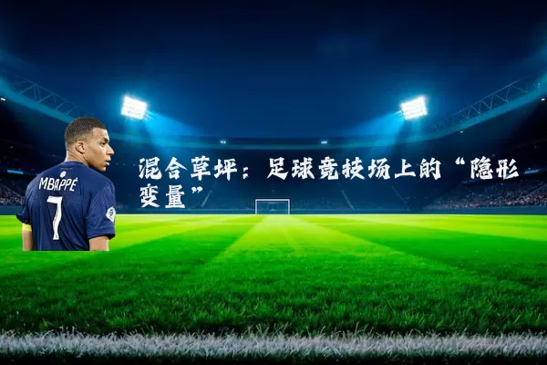 混合草坪:足球竞技场上的“隐形变量”