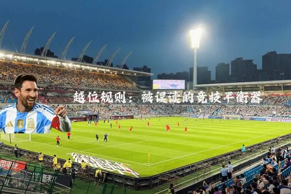 越位规则:被误读的竞技平衡器