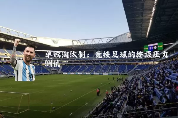 单败淘汰制：竞技足球的终极压力测试