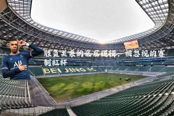 胜负关系的底层逻辑:被忽视的赛制杠杆