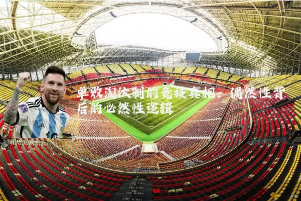 单败淘汰制的竞技真相：偶然性背后的必然性逻辑