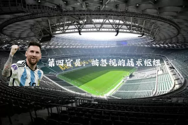 第四官员:被忽视的战术枢纽
