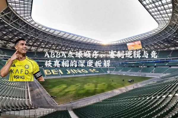ABBA点球顺序：赛制逻辑与竞技真相的深度拆解
