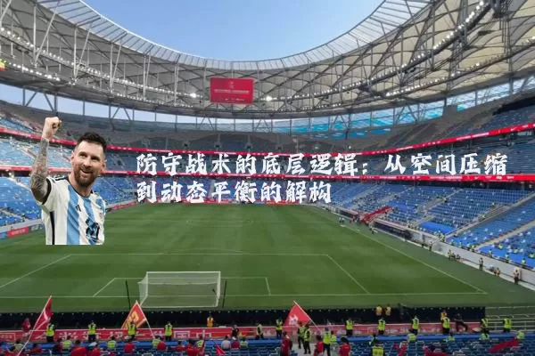 防守战术的底层逻辑：从空间压缩到动态平衡的解构