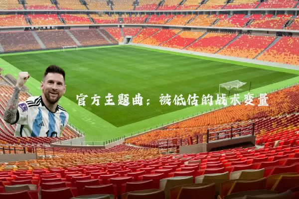 官方主题曲:被低估的战术变量