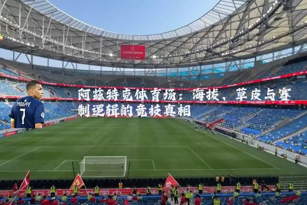 阿兹特克体育场:海拔、草皮与赛制逻辑的竞技真相