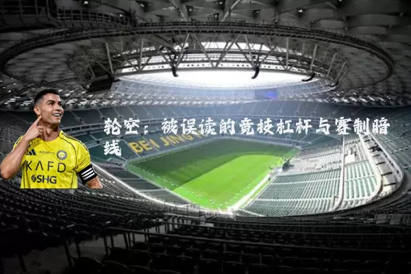 轮空：被误读的竞技杠杆与赛制暗线