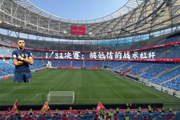 1/32决赛:被低估的战术杠杆点